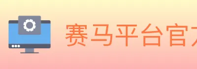 赛马平台官方平台 logo